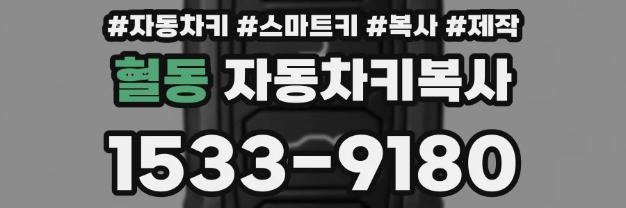 혈동 자동차키복사