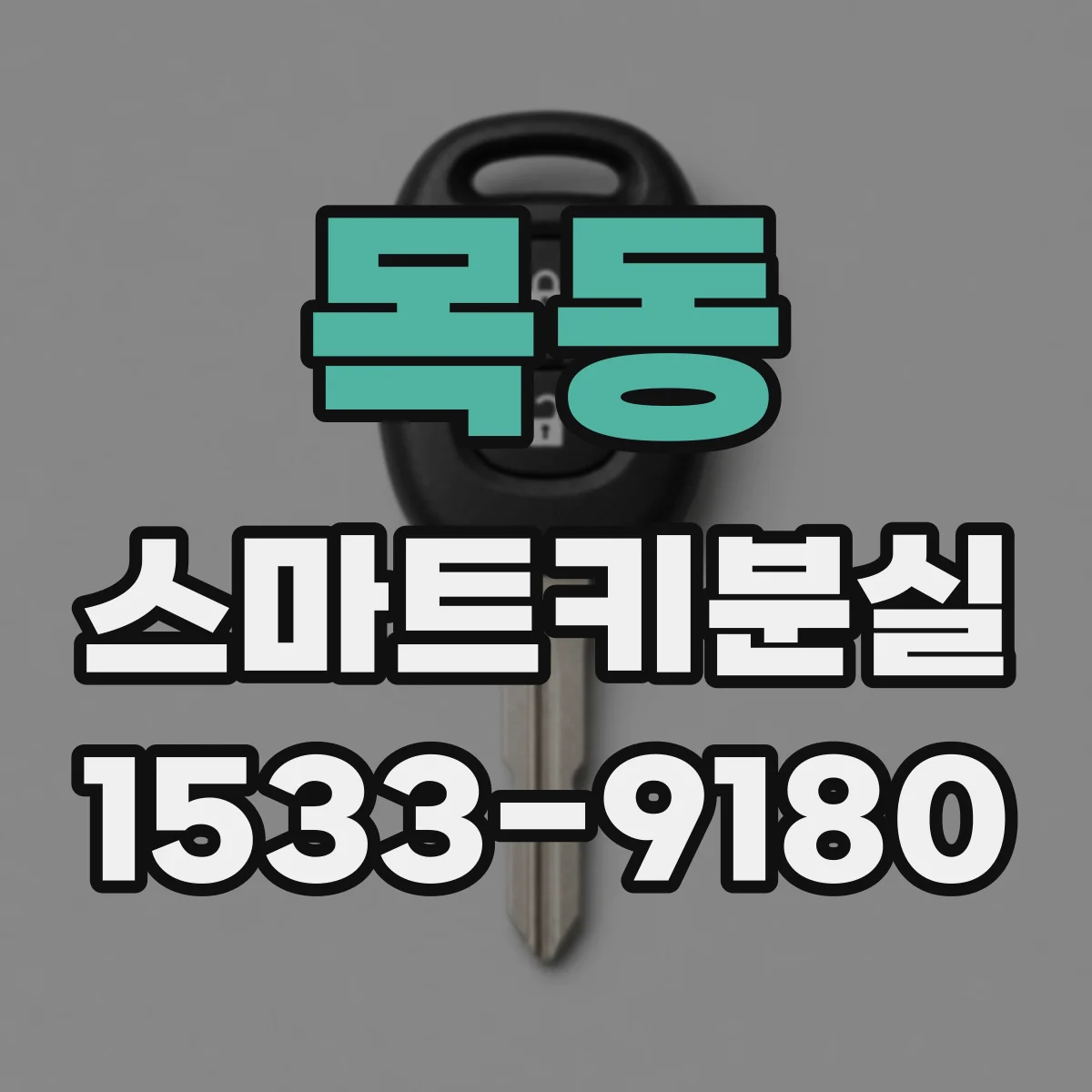 목동 스마트키분실