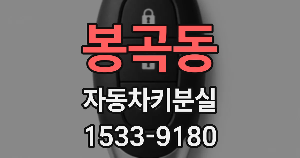 봉곡동 자동차키분실