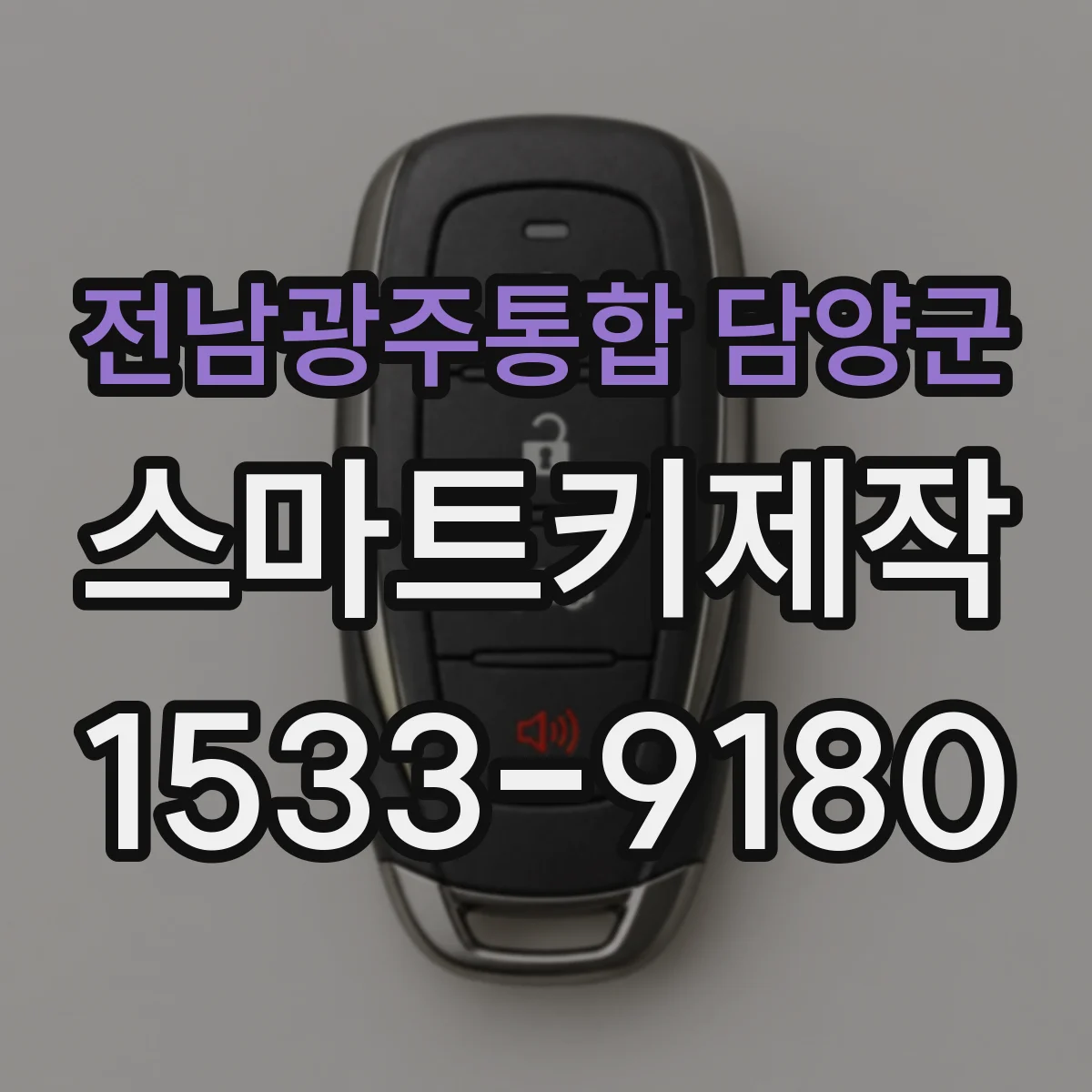 전남광주통합 담양군 스마트키제작