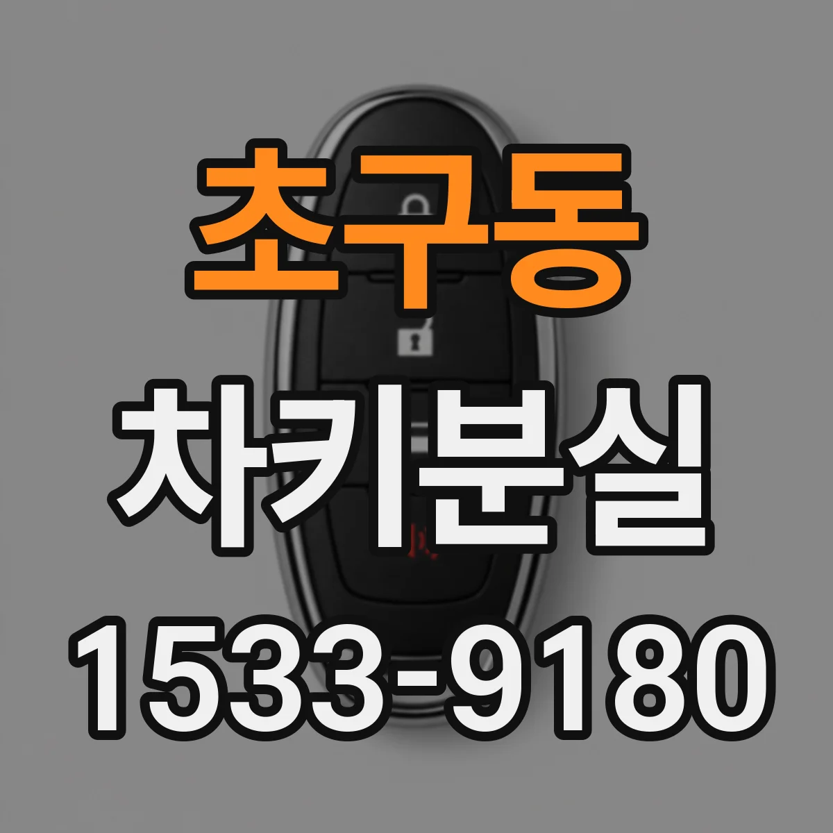 초구동 차키분실