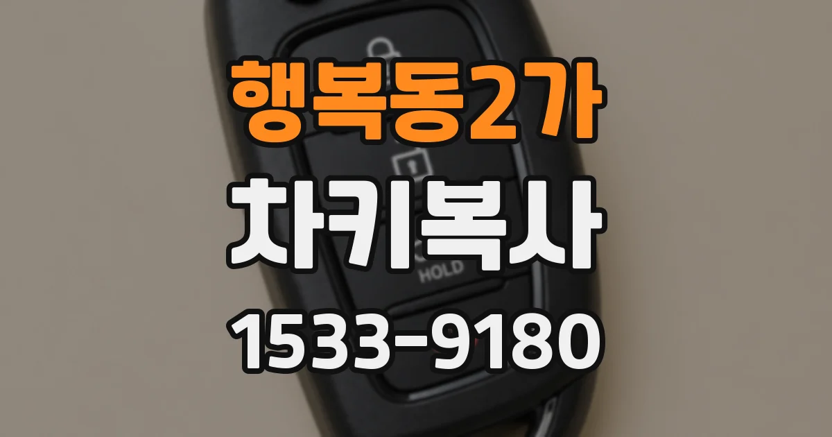 행복동2가 차키복사