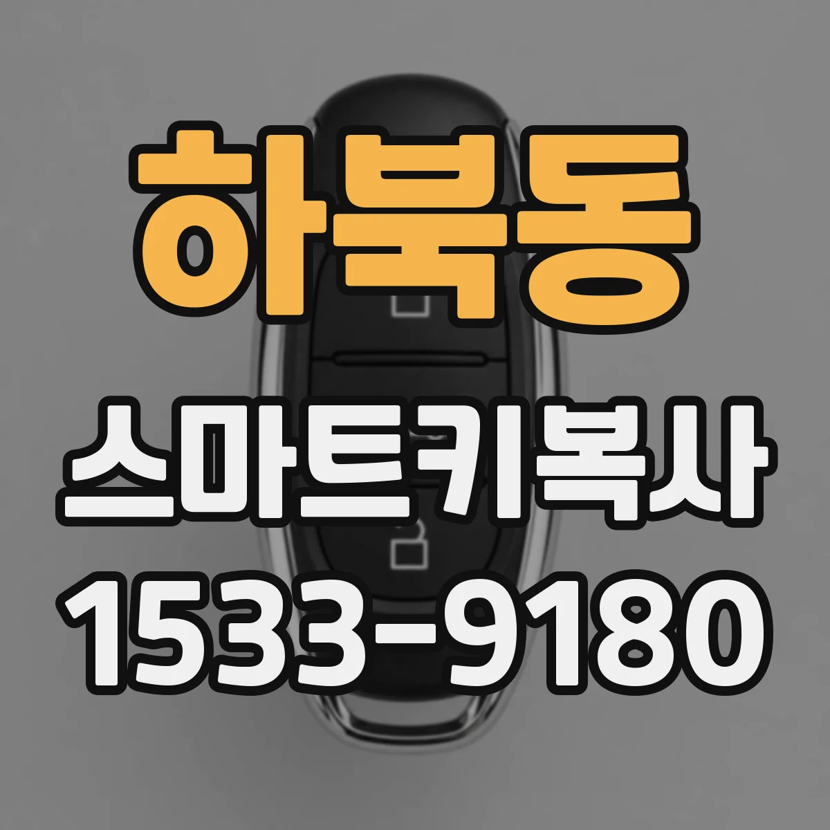 하북동 스마트키복사