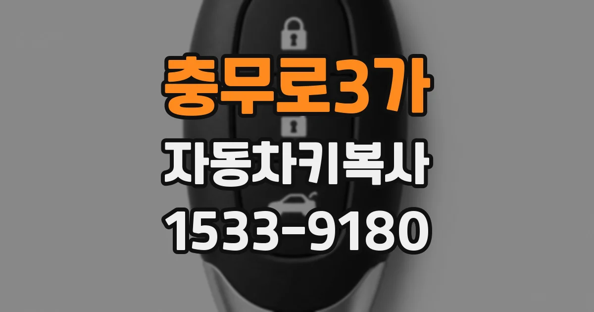 충무로3가 자동차키복사