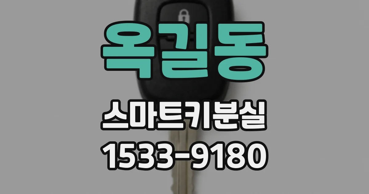 옥길동 스마트키분실