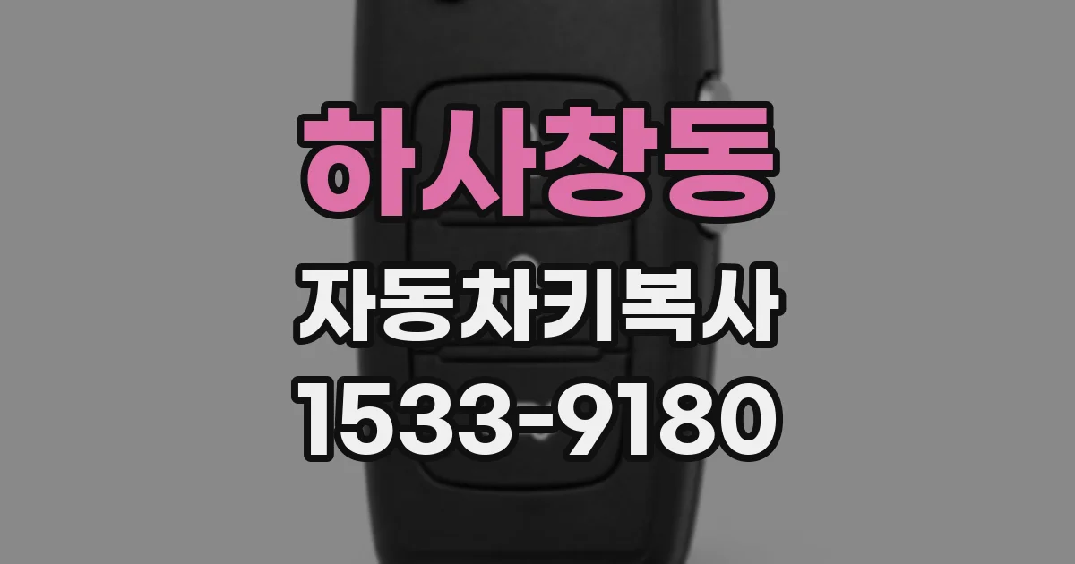하사창동 자동차키복사