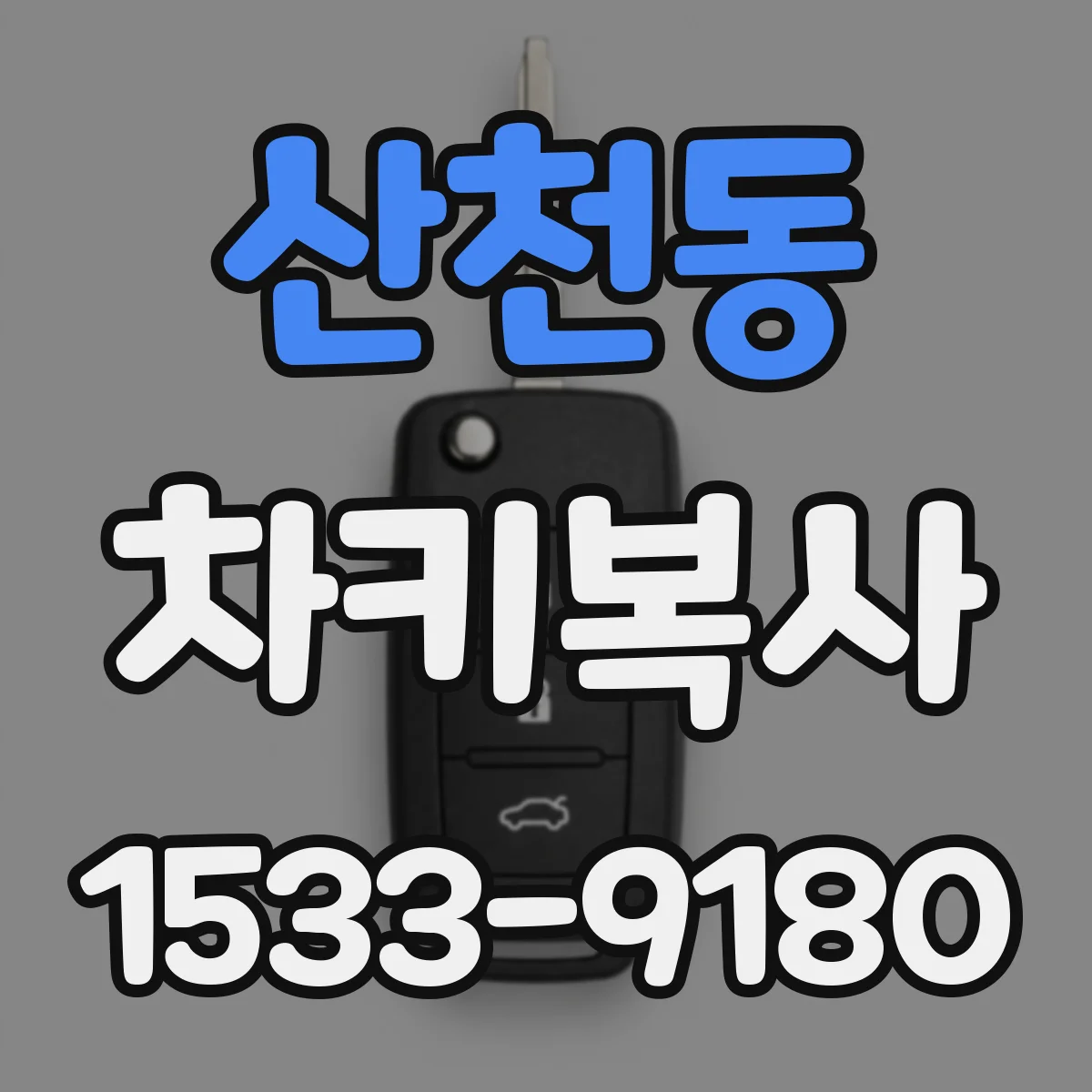산천동 차키복사