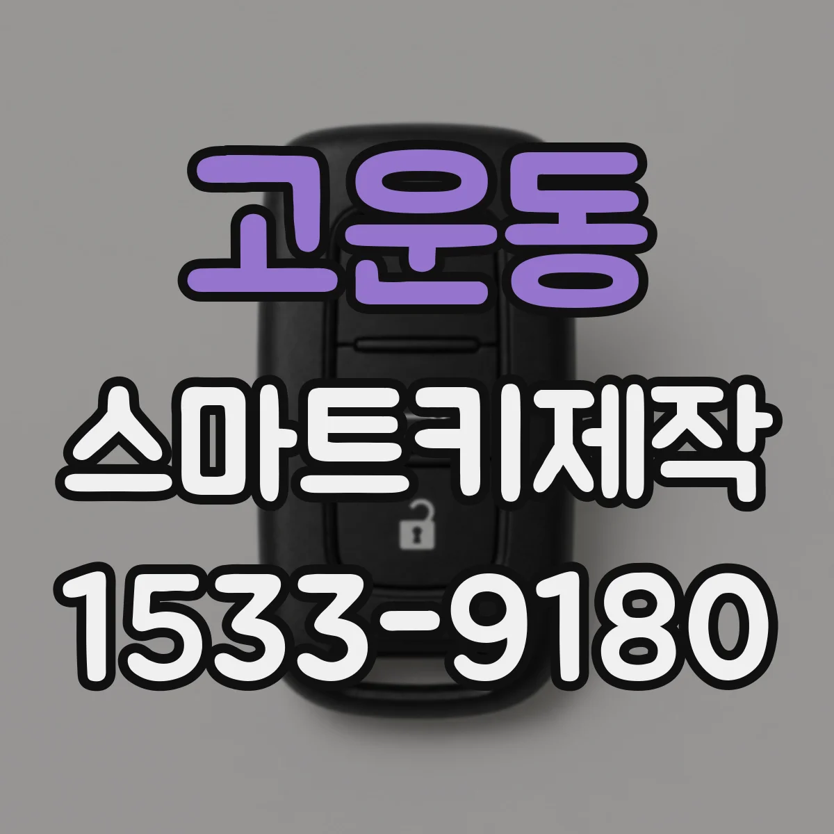 고운동 스마트키제작