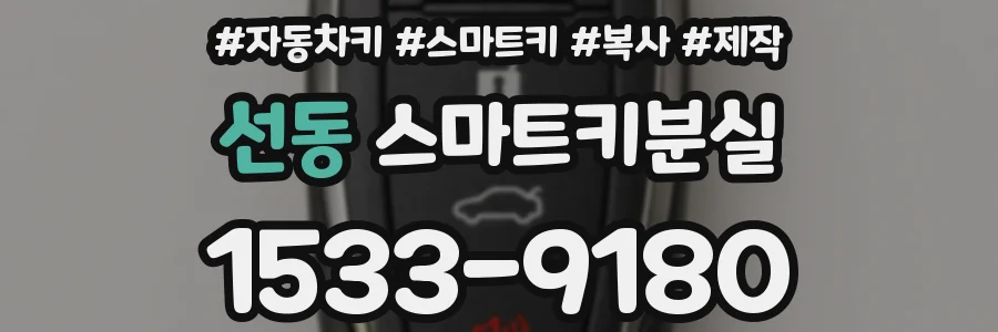 선동 스마트키분실