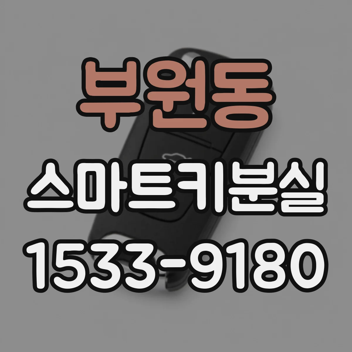 부원동 스마트키분실