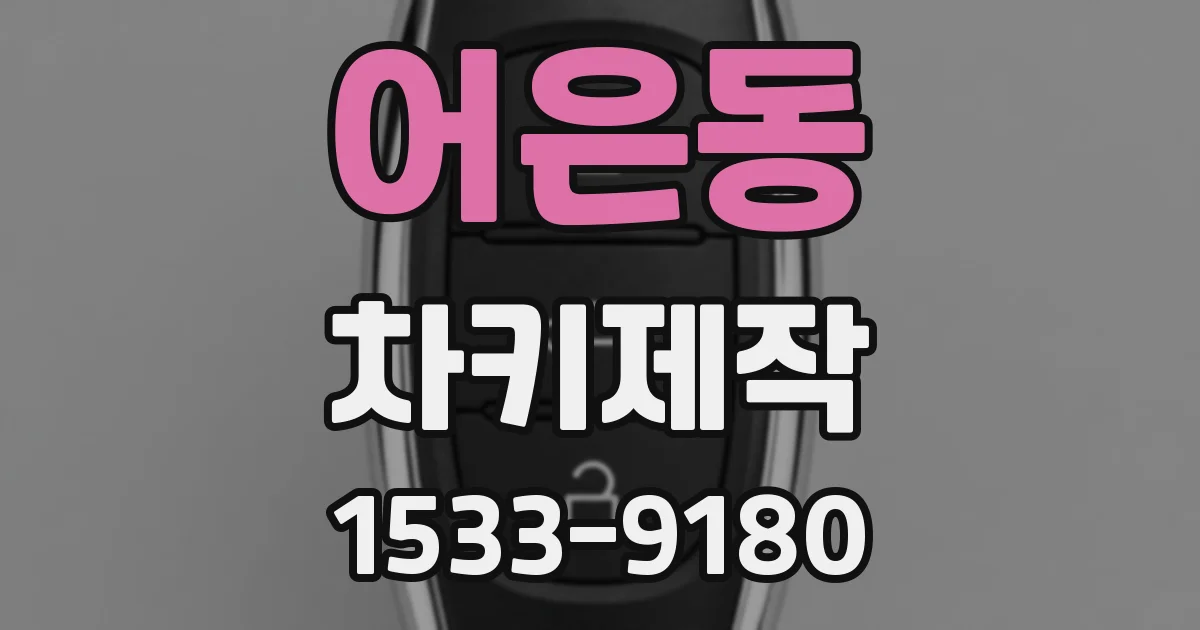 어은동 차키제작