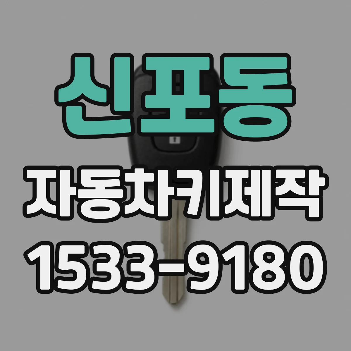 신포동 자동차키제작