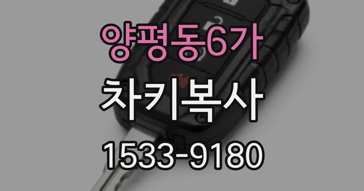 양평동6가 차키복사
