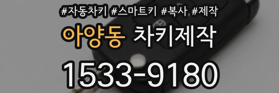 아양동 차키제작