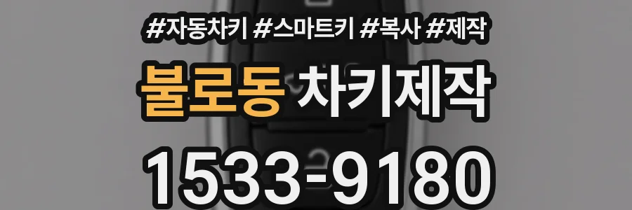 불로동 차키제작