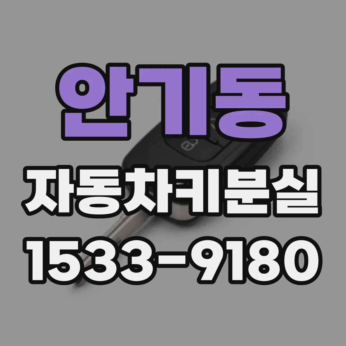 안기동 자동차키분실