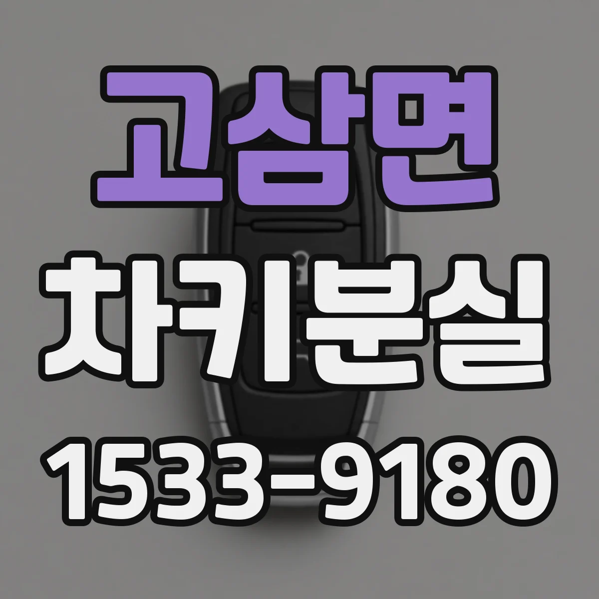 고삼면 차키분실