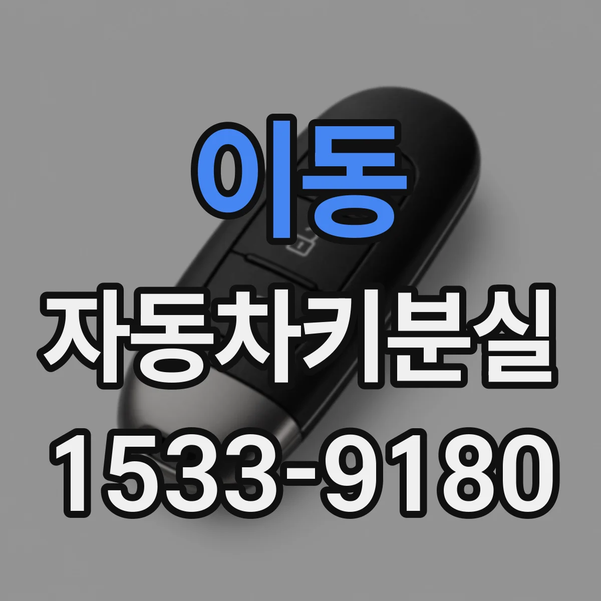이동 자동차키분실