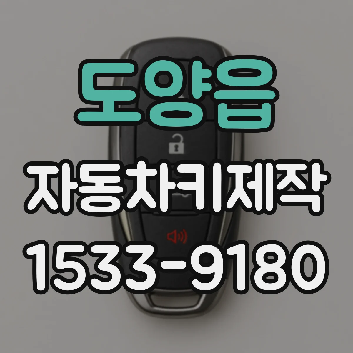 도양읍 자동차키제작