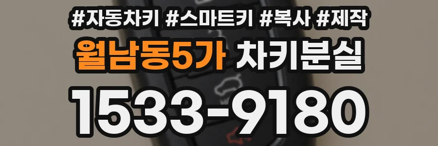 월남동5가 차키분실