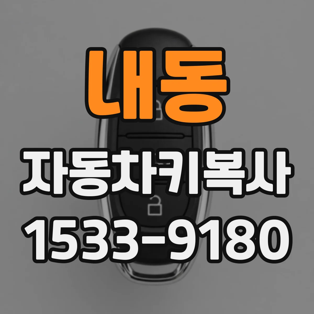 내동 자동차키복사