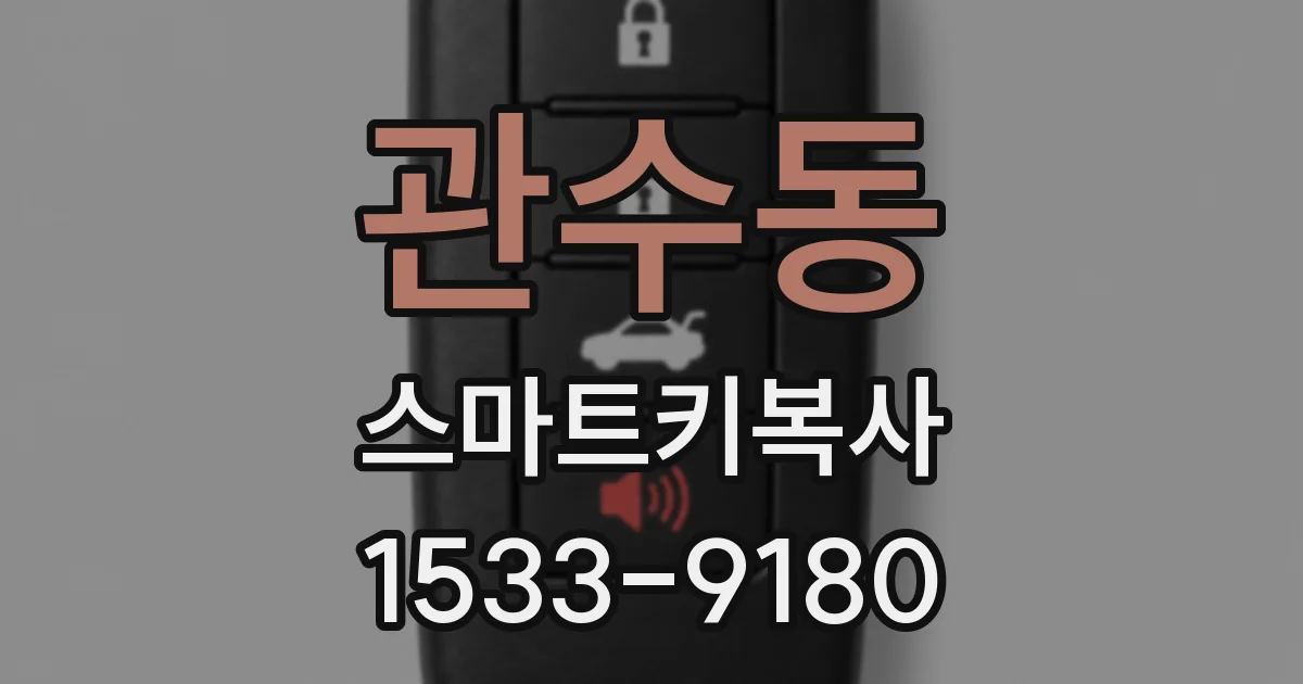 관수동 스마트키복사