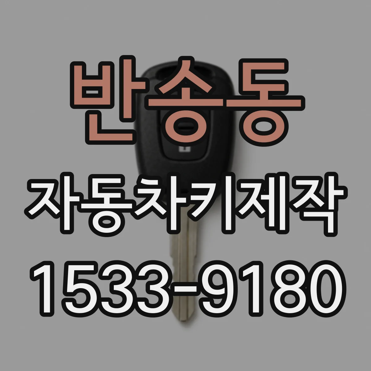 반송동 자동차키제작