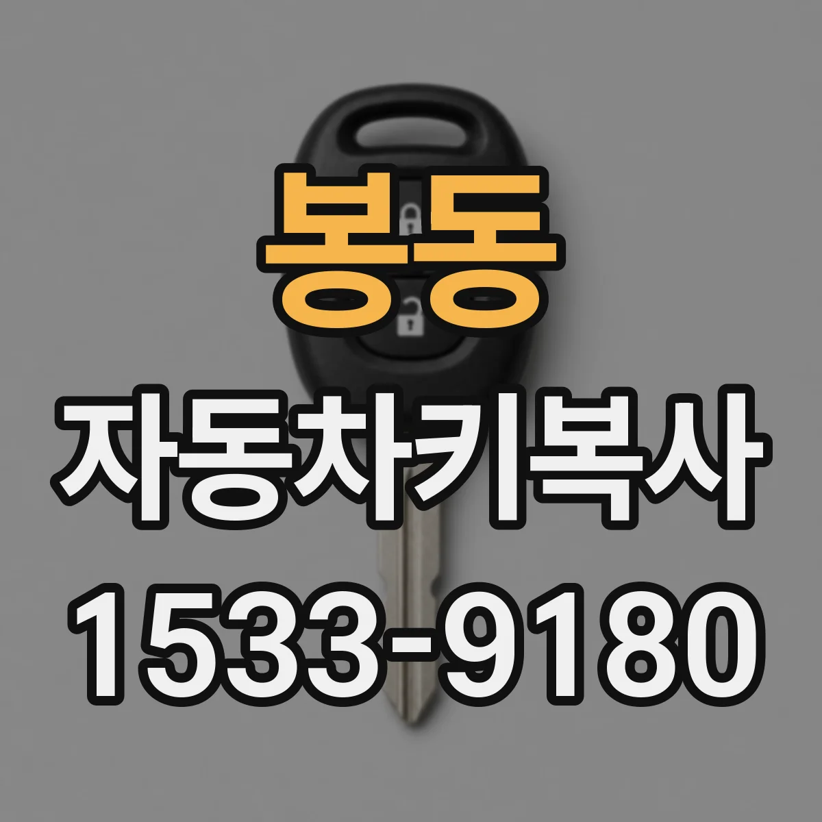 봉동 자동차키복사