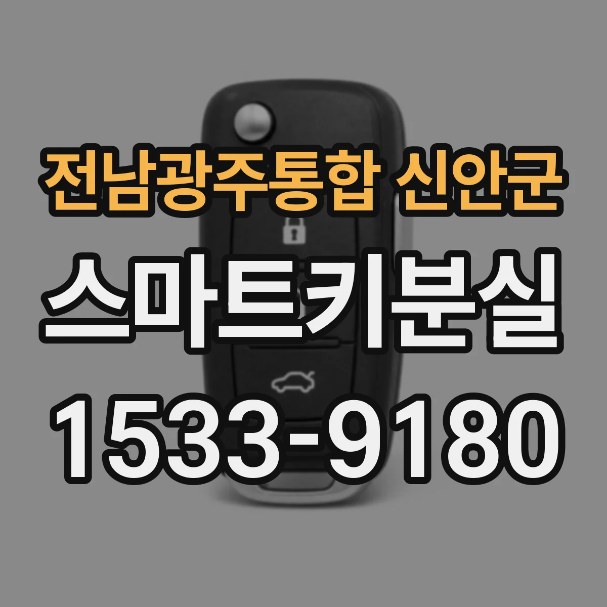 전남광주통합 신안군 스마트키분실