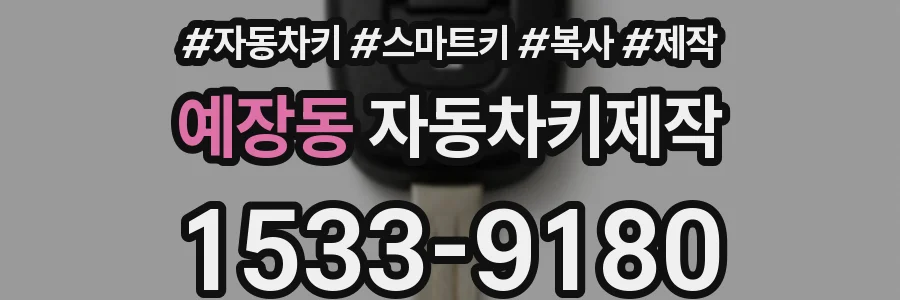 예장동 자동차키제작