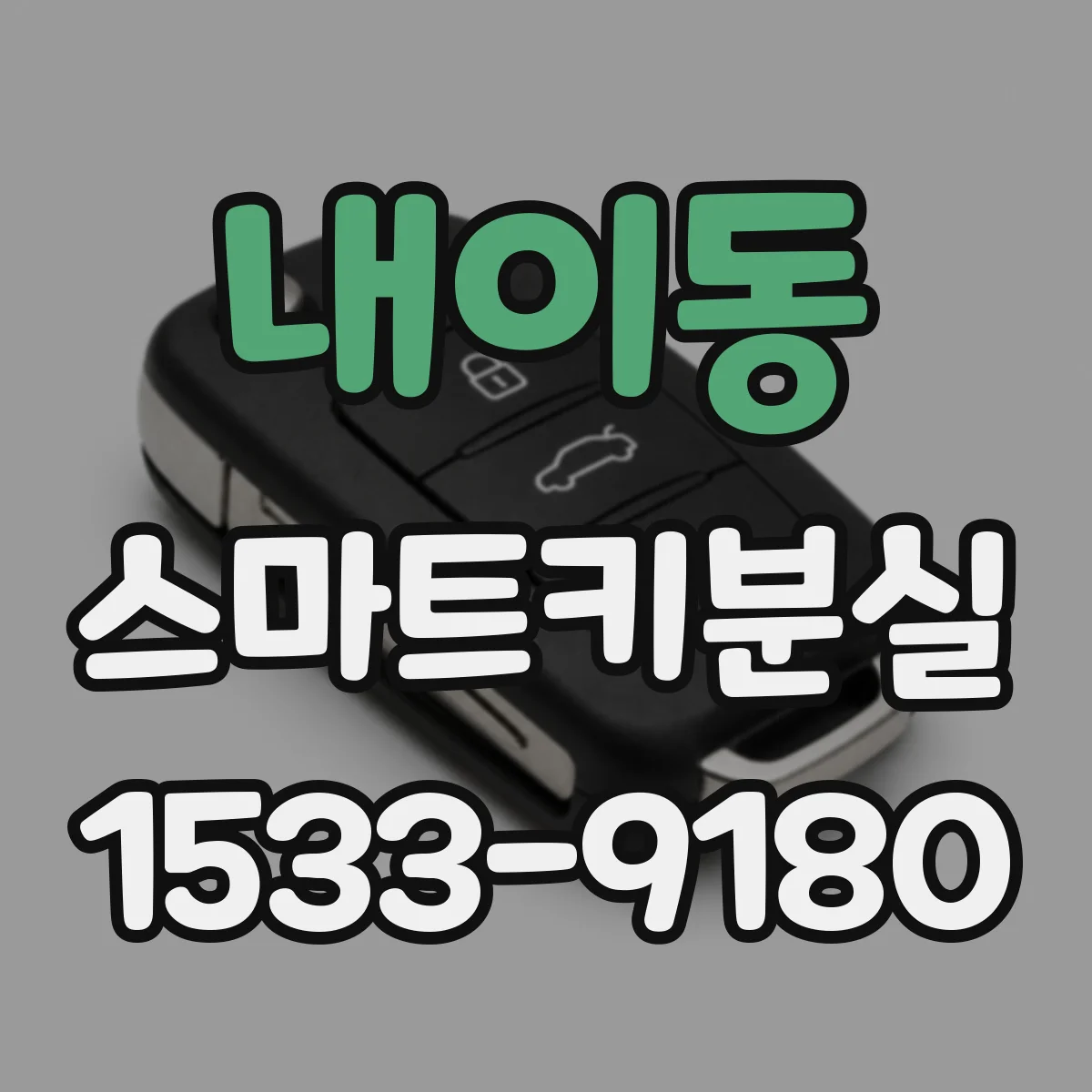 내이동 스마트키분실