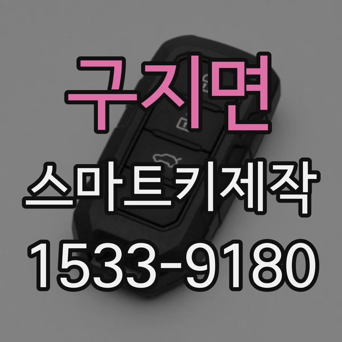 구지면 스마트키제작