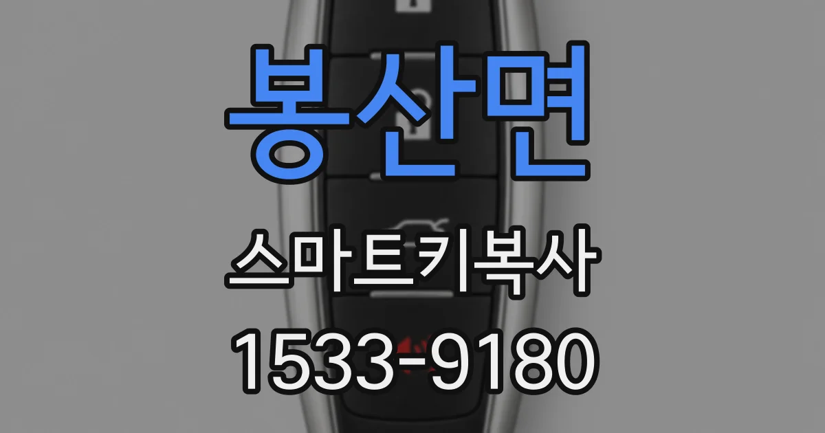 봉산면 스마트키복사