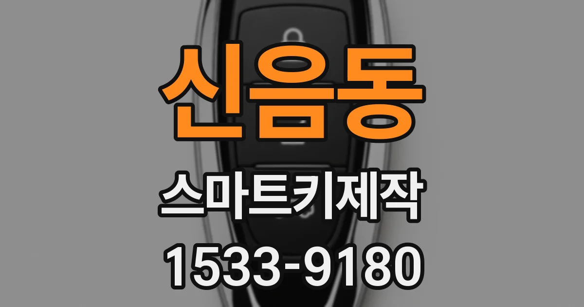 신음동 스마트키제작