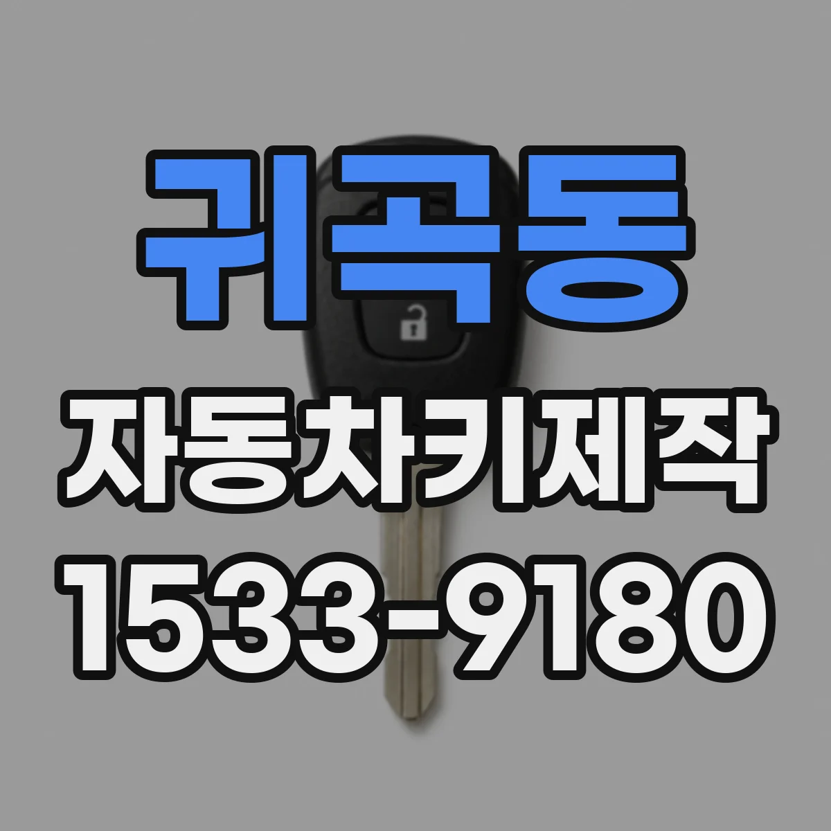 귀곡동 자동차키제작