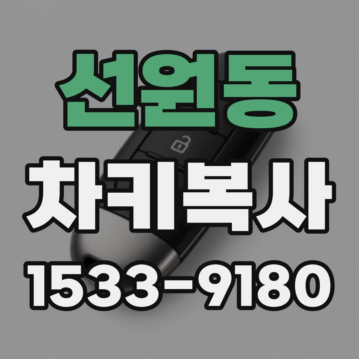 선원동 차키복사