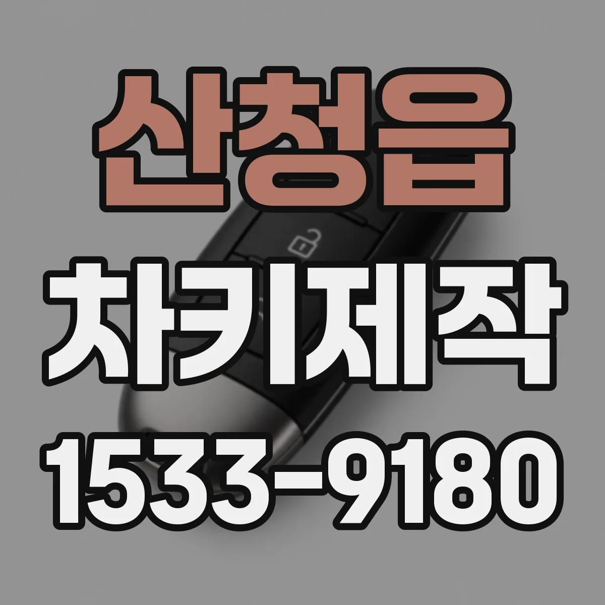 산청읍 차키제작