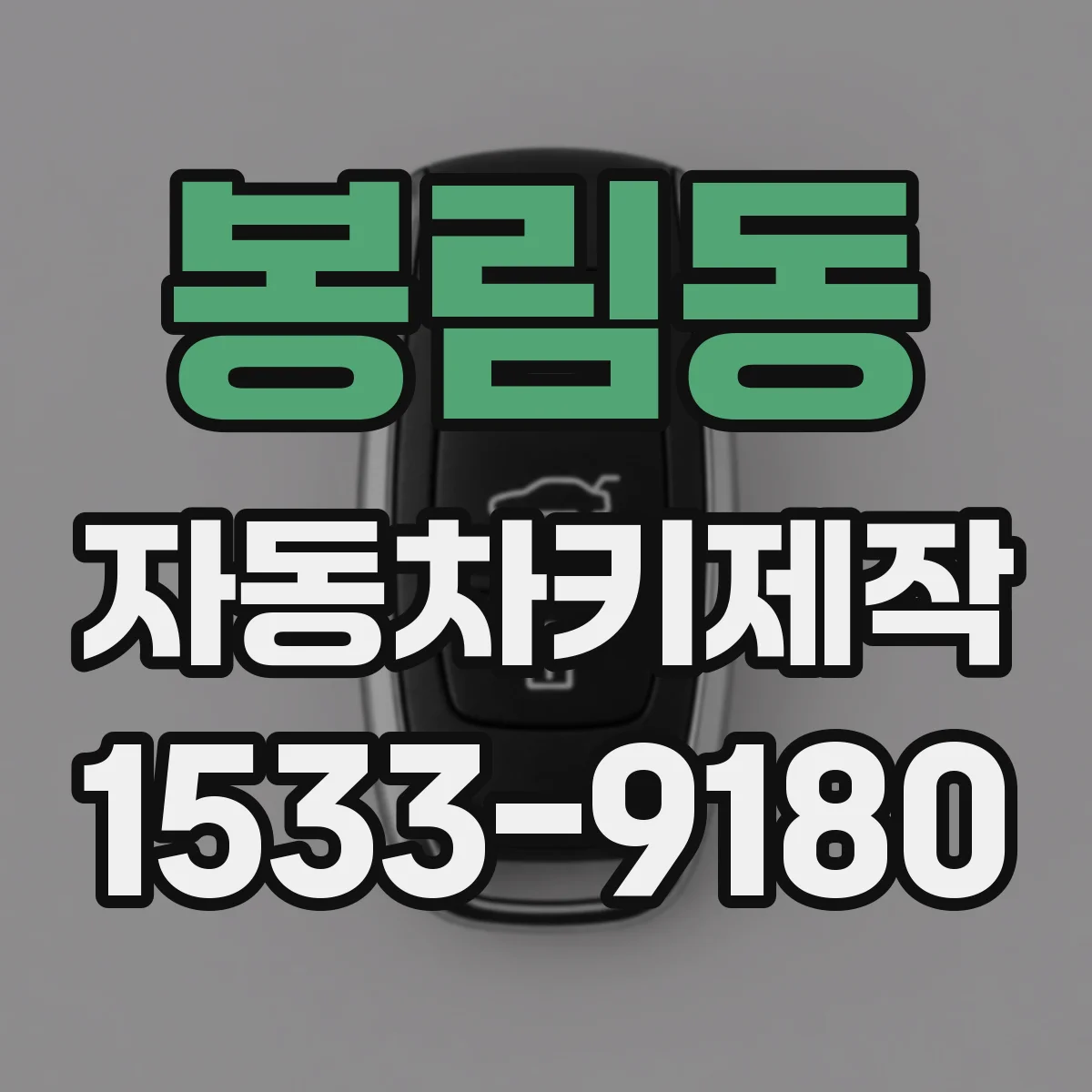 봉림동 자동차키제작