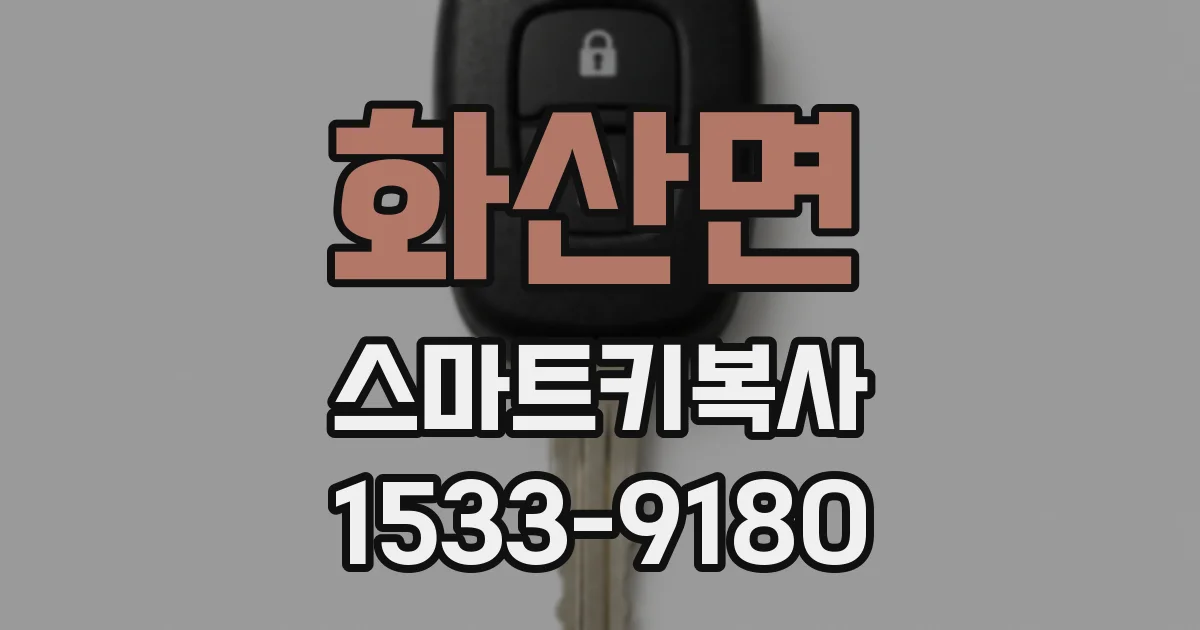 화산면 스마트키복사