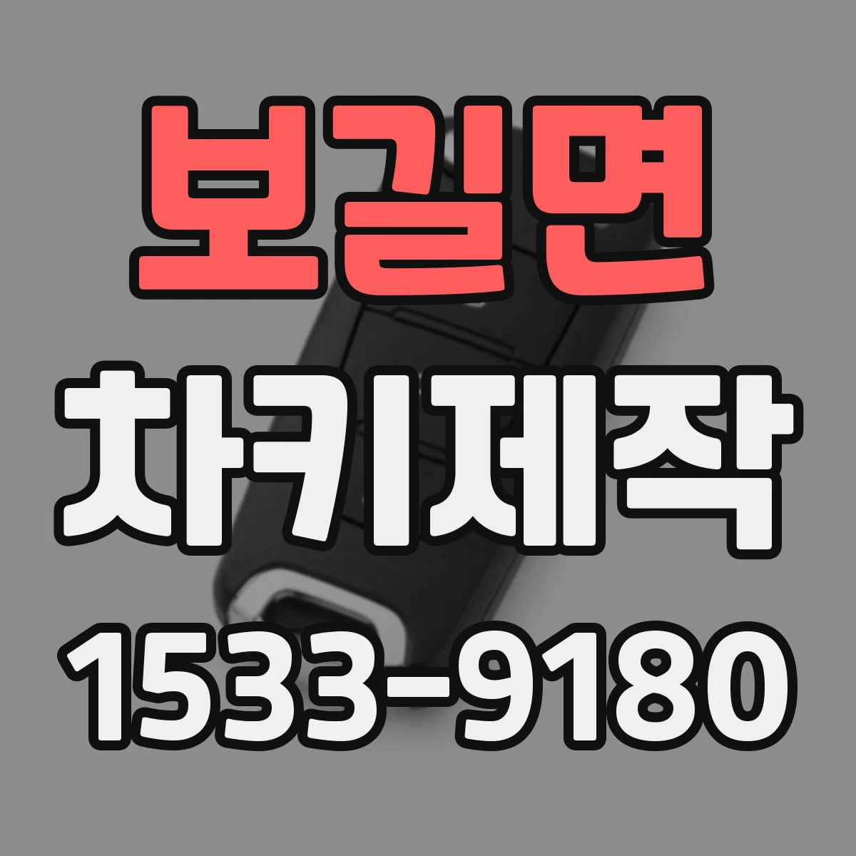 보길면 차키제작
