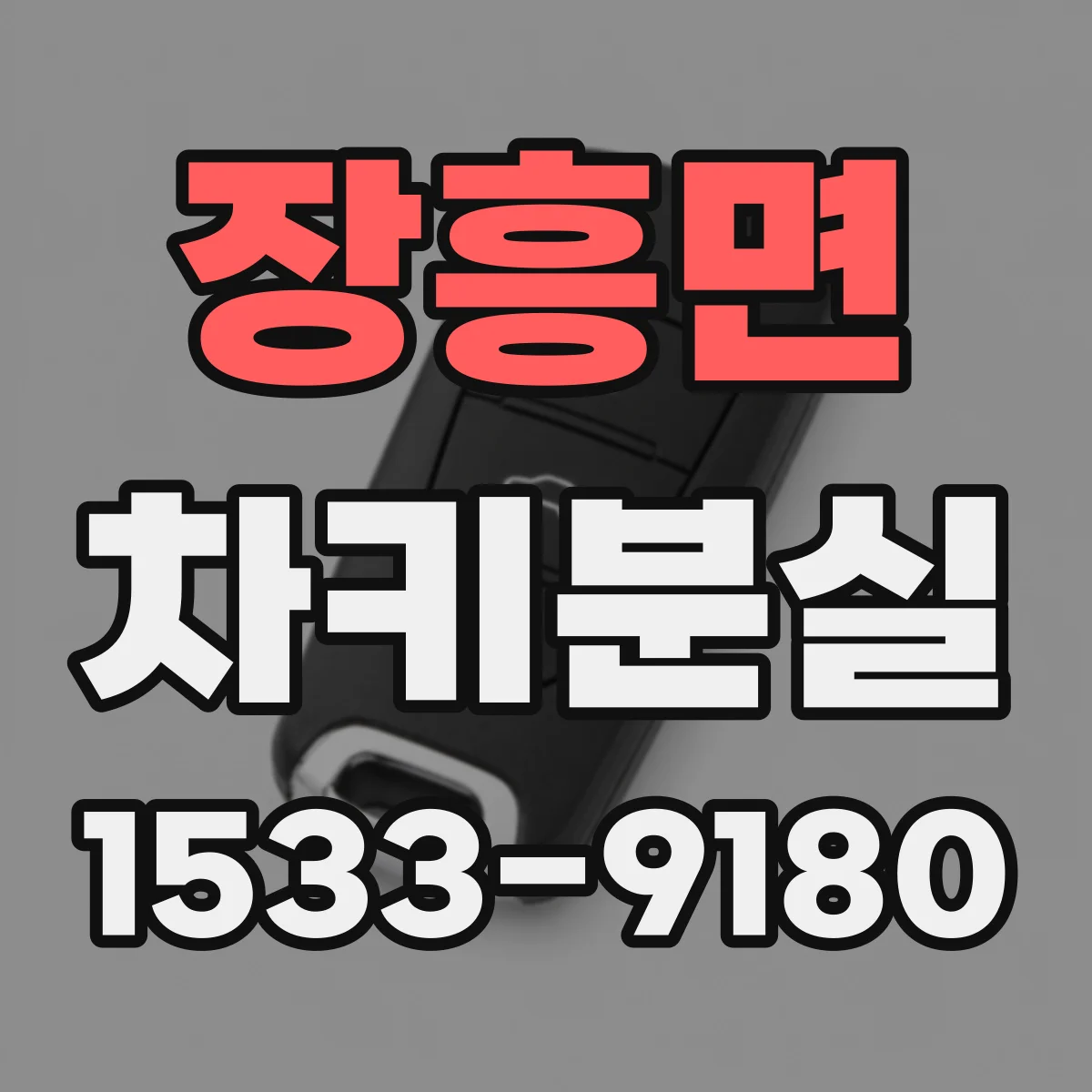 장흥면 차키분실