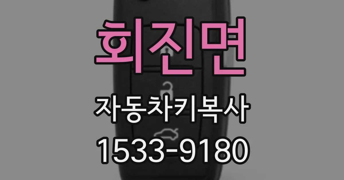 회진면 자동차키복사