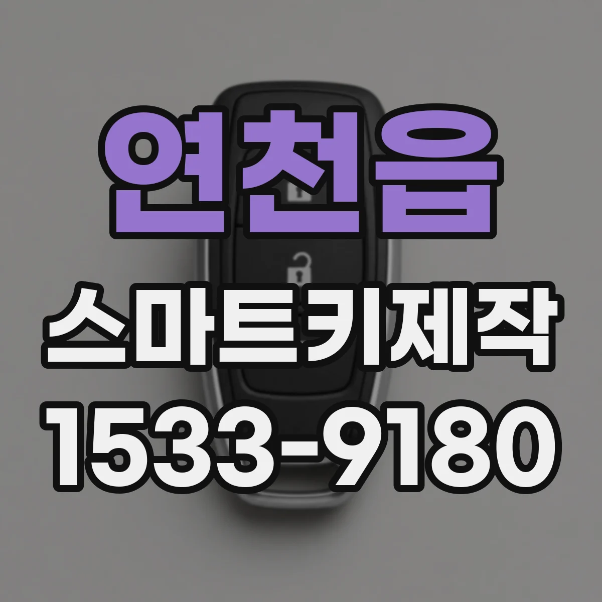 연천읍 스마트키제작