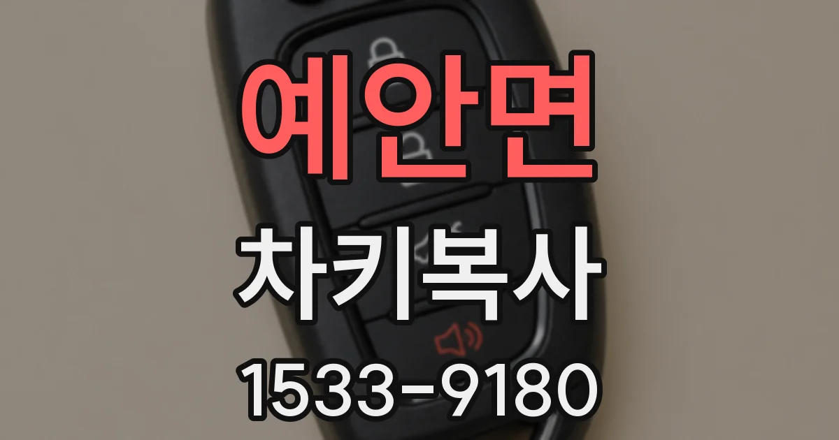 예안면 차키복사