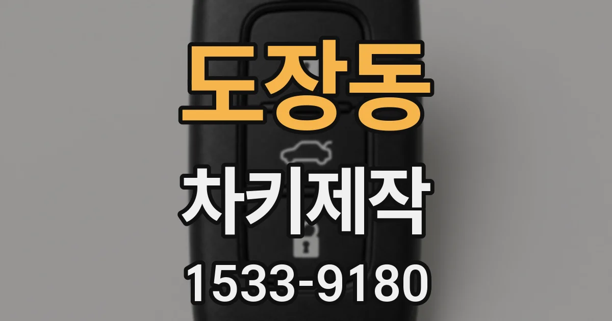 도장동 차키제작