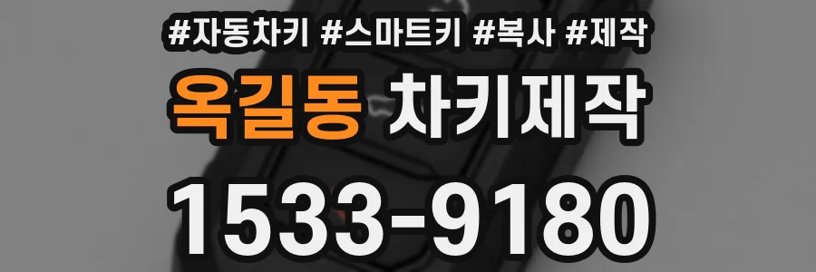 옥길동 차키제작