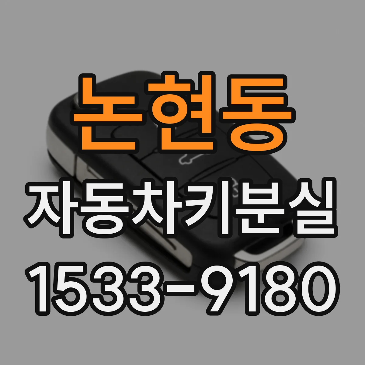 논현동 자동차키분실