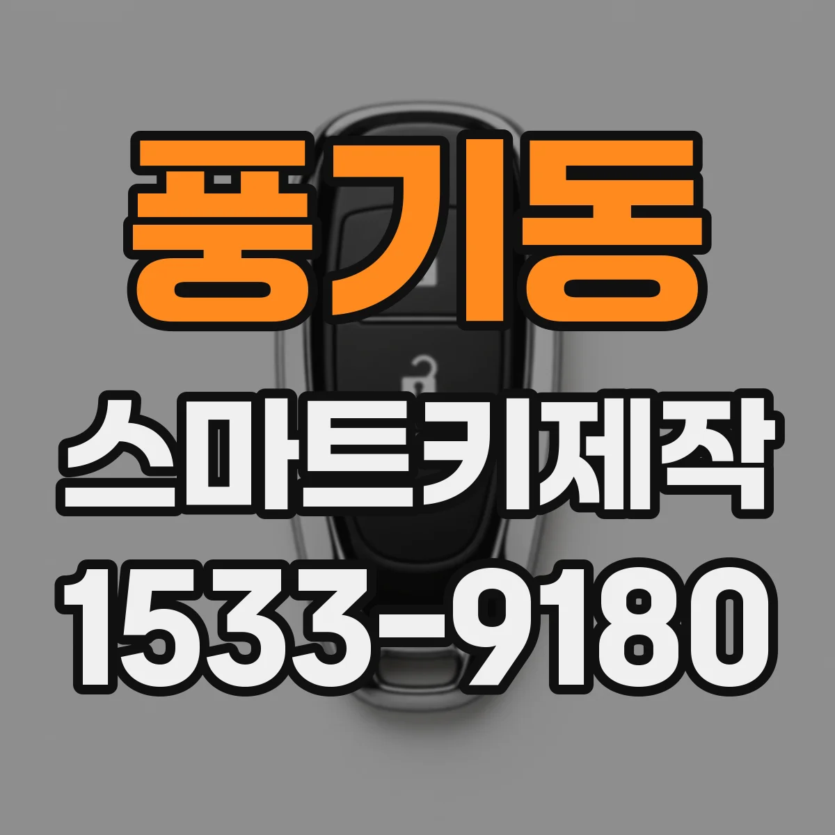 풍기동 스마트키제작