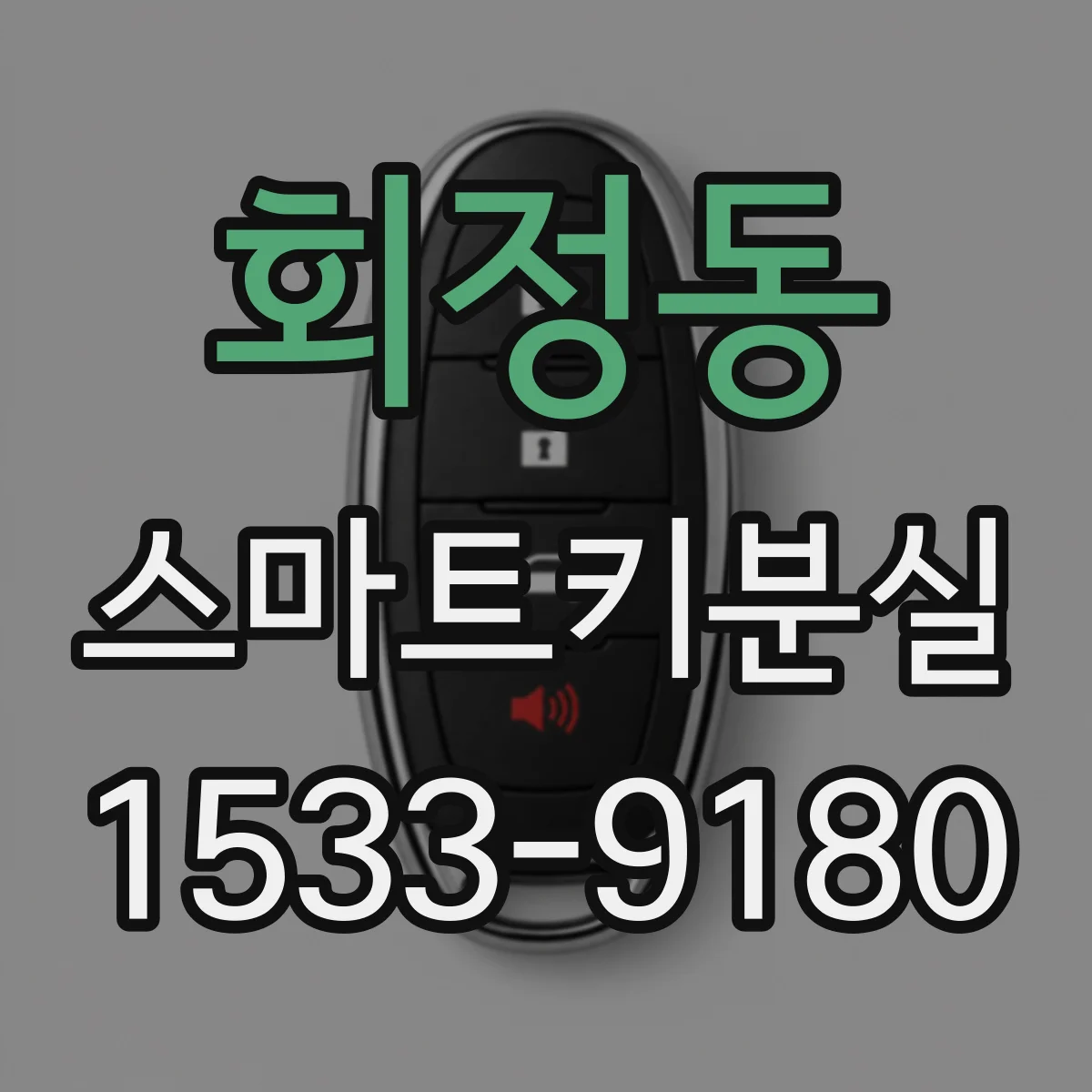 회정동 스마트키분실