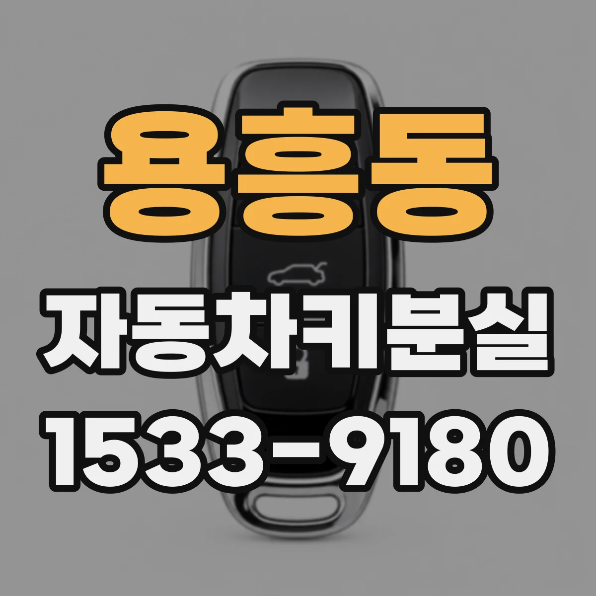 용흥동 자동차키분실
